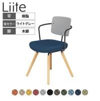 コクヨ リーテ Liite 会議用イス ミーティングチェア ラウンジチェア ナチュラル木脚 4本脚 背樹脂 フレームブラック 背ライトグレー K16-D03CZ 固定脚