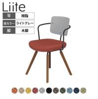 コクヨ リーテ Liite 会議用イス ミーティングチェア ラウンジチェア ブラウン木脚 4本脚 背樹脂 フレームブラック 背ライトグレー K16-R03CZ 固定脚