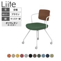 コクヨ リーテ Liite 会議用イス ミーティングチェア ラウンジチェア キャスター付き ホワイト脚 キャスター脚 背合板 フレームホワイト 背ブラウン K16-W24CU