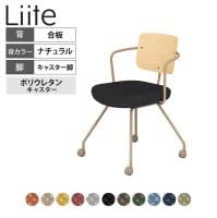 コクヨ リーテ Liite 会議用イス ミーティングチェア ラウンジチェア キャスター付き ベージュ脚 キャスター脚 背合板 フレームベージュ 背ナチュラル K16-Z24CU