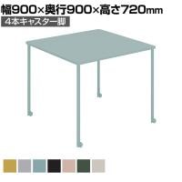 会議用テーブル Any way エニーウエイ Any Table エニーテーブル ミーティングテーブル 4本キャスター脚 正方形 幅900×奥行900×高さ720mm TAN-MS0909MC コクヨ
