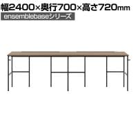 【本体】LIVING HOUSE×オフィスコム ensemblebase L T I フリーアドレスデスク 片面タイプ 配線BOX付き 平机 幅2400×奥行700×高さ720mm