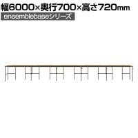 【本体】LIVING HOUSE×オフィスコム ensemblebase L T I フリーアドレスデスク 6人用 片面タイプ 配線BOX付き 平机 幅6000×奥行700×高さ720mm