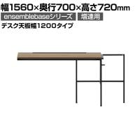 【追加/増設用】LIVING HOUSE×オフィスコム ensemblebase L T I フリーアドレスデスク 片面タイプ 配線BOX付き 平机 幅1560×奥行700×高さ720mm(デスク天板幅1200mmタイプ) 増連脚