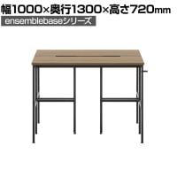 【本体】LIVING HOUSE×オフィスコム ensemblebase L T I フリーアドレスデスク 両面タイプ 配線BOX付き ミーティングテーブル 幅1000×奥行1300×高さ720mm