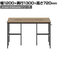 【本体】LIVING HOUSE×オフィスコム ensemblebase L T I フリーアドレスデスク 両面タイプ 配線BOX付き ミーティングテーブル 幅1200×奥行1300×高さ720mm