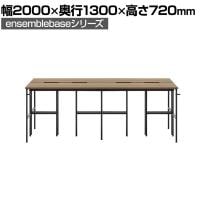 【本体】LIVING HOUSE×オフィスコム ensemblebase L T I フリーアドレスデスク 4人用 両面タイプ 配線BOX付き ミーティングテーブル 幅2000×奥行1300×高さ720mm