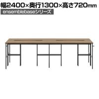 【本体】LIVING HOUSE×オフィスコム ensemblebase L T I フリーアドレスデスク 4人用 両面タイプ 配線BOX付き ミーティングテーブル 幅2400×奥行1300×高さ720mm