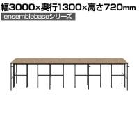 【本体】LIVING HOUSE×オフィスコム ensemblebase L T I フリーアドレスデスク 6人用 両面タイプ 配線BOX付き ミーティングテーブル 幅3000×奥行1300×高さ720mm