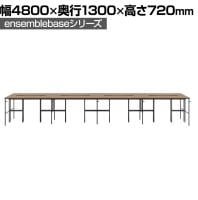 【本体】LIVING HOUSE×オフィスコム ensemblebase L T I フリーアドレスデスク 8人用 両面タイプ 配線BOX付き ミーティングテーブル 幅4800×奥行1300×高さ720mm