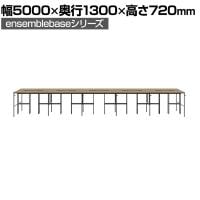 【本体】LIVING HOUSE×オフィスコム ensemblebase L T I フリーアドレスデスク 10人用 両面タイプ 配線BOX付き ミーティングテーブル 幅5000×奥行1300×高さ720mm