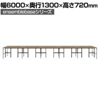 【本体】LIVING HOUSE×オフィスコム ensemblebase L T I フリーアドレスデスク 両面タイプ 配線BOX付き ミーティングテーブル 幅6000×奥行1300×高さ720mm