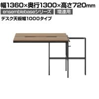 【追加/増設用】LIVING HOUSE×オフィスコム ensemblebase L T I フリーアドレスデスク 両面タイプ 配線BOX付き ミーティングテーブル 幅1360×奥行1300×高さ720mm(デスク天板幅1000mmタイプ) 増連脚