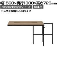 【追加/増設用】LIVING HOUSE×オフィスコム ensemblebase L T I フリーアドレスデスク 両面タイプ 配線BOX付き ミーティングテーブル 幅1560×奥行1300×高さ720mm(デスク天板幅1200mmタイプ) 増連脚