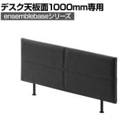 [オプション]LIVING HOUSE×オフィスコム ensemblebase L T I フリーアドレスデスク幅1000mm専用 デスクトップパネル 幅980×奥行40×高さ400mm