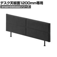 [オプション]LIVING HOUSE×オフィスコム ensemblebase L T I フリーアドレスデスク幅1200mm専用 デスクトップパネル 幅1180×奥行40×高さ400mm