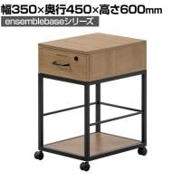 LIVING HOUSE×オフィスコム ensemblebase L T I 1段ワゴン シリンダー錠 幅350×奥行450×高さ600mm