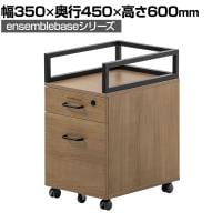 LIVING HOUSE×オフィスコム ensemblebase L T I 2段ワゴン シリンダー錠 幅350×奥行450×高さ600mm