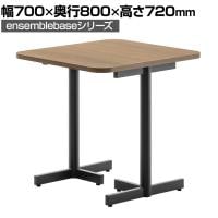 LIVING HOUSE×オフィスコム ensemblebase ミーティングテーブル T字脚 ワークテーブル カフェテーブル 幅700×奥行800×高さ720mm