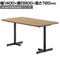LIVING HOUSE×オフィスコム ensemblebase ミーティングテーブル T字脚 会議用テーブル ファミレスソファテーブル 幅1400×奥行800×高さ720mm