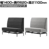 LIVING HOUSE×オフィスコム ensemblebase モンタージュ ハイバックソファ ファミレスソファ ベンチソファ 2人掛けソファ 布張り 幅1400×奥行620×高さ1100mm