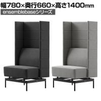 LIVING HOUSE×オフィスコム ensemblebase モンタージュ パネルソファ 1人掛けソファ ブースソファ 幅780×奥行660×高さ1400mm