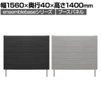 [オプション]LIVING HOUSE×オフィスコム ensemblebase モンタージュ パネルソファ専用ブースパネル 幅1560×奥行40×高さ1400mm