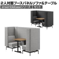 LIVING HOUSE×オフィスコム ensemblebase モンタージュ パネルソファ ブースセット テーブル付き 2人対面ソファ ブースソファ 個室ブース オフィス ミーティングブース 幅780×奥行2160×高さ1400mm