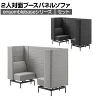 LIVING HOUSE×オフィスコム ensemblebase モンタージュ パネルソファ ブースセット テーブル無し 2人対面ソファ ブースソファ 個室ブース オフィス ミーティングブース 幅780×奥行2160×高さ1400mm
