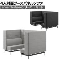 LIVING HOUSE×オフィスコム ensemblebase モンタージュ パネルソファ ブースセット テーブル無し 4人対面ソファ ブースソファ 個室ブース オフィス ミーティングブース 幅1480×奥行2160×高さ1400mm