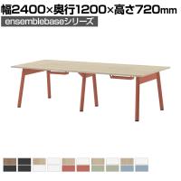 【本体】LIVING HOUSE×オフィスコム ensemblebase POPLEG デスク フリーアドレスデスク 両面タイプ 配線BOX付き ミーティングテーブル 幅2400×奥行1200×高さ720mm