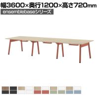 【本体】LIVING HOUSE×オフィスコム ensemblebase POPLEG デスク フリーアドレスデスク 両面タイプ 配線BOX付き ミーティングテーブル 幅3600×奥行1200×高さ720mm