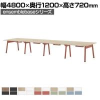 【本体】LIVING HOUSE×オフィスコム ensemblebase POPLEG デスク フリーアドレスデスク 両面タイプ 配線BOX付き ミーティングテーブル 幅4800×奥行1200×高さ720mm
