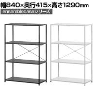 【本体】LIVING HOUSE×オフィスコム ensemblebase LTI シェルフ 3段×1連 幅840×奥行415×高さ1290mm