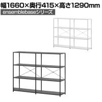 【本体】LIVING HOUSE×オフィスコム ensemblebase LTI シェルフ 3段×2連 幅1660×奥行415×高さ1290mm
