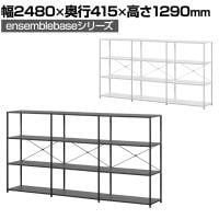 【本体】LIVING HOUSE×オフィスコム ensemblebase LTI シェルフ 3段×3連 幅2480×奥行415×高さ1290mm