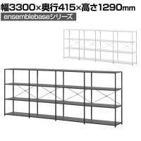 【本体】LIVING HOUSE×オフィスコム ensemblebase LTI シェルフ 3段×4連 幅3300×奥行415×高さ1290mm