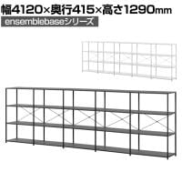 【本体】LIVING HOUSE×オフィスコム ensemblebase LTI シェルフ 3段×5連 幅4120×奥行415×高さ1290mm