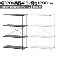 【追加/増設用】LIVING HOUSE×オフィスコム ensemblebase LTI シェルフ 3段 増連用 幅820×奥行415×高さ1290mm