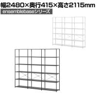 【本体】LIVING HOUSE×オフィスコム ensemblebase LTI シェルフ 5段×3連 幅2480×奥行415×高さ2115mm