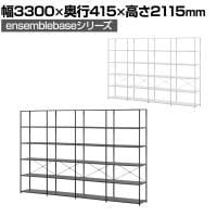 【本体】LIVING HOUSE×オフィスコム ensemblebase LTI シェルフ 5段×4連 幅3300×奥行415×高さ2115mm