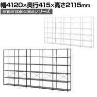 【本体】LIVING HOUSE×オフィスコム ensemblebase LTI シェルフ 5段×5連 幅4120×奥行415×高さ2115mm