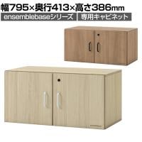 [オプション]LIVING HOUSE×オフィスコム ensemblebase LTI シェルフ 開き扉キャビネット シリンダー錠 幅795×奥行413×高さ386mm