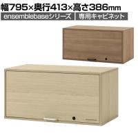 [オプション]LIVING HOUSE×オフィスコム ensemblebase LTI シェルフ フラップ扉キャビネット シリンダー錠 幅795×奥行413×高さ386mm