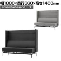 LIVING HOUSE×オフィスコム ensemblebase モンタージュ パネルソファ 3人掛けソファ ブースソファ 幅1880×奥行660×高さ1400mm