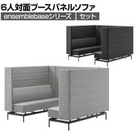 LIVING HOUSE×オフィスコム ensemblebase モンタージュ パネルソファ ブースセット テーブル無し 6人対面ソファ ブースソファ 個室ブース 幅1880×奥行2160×高さ1400mm
