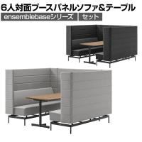 LIVING HOUSE×オフィスコム ensemblebase モンタージュ パネルソファ ブースセット テーブル付き 6人対面ソファ ブースソファ 個室ブース 幅1880×奥行2160×高さ1400mm