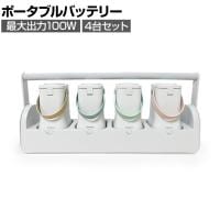 【4台セット】ポポフ mini Quad ミニ ポータブルバッテリー モバイル PD対応 ワイヤレス給電 Qi チャージステーション 防災 充電 カフェ パソコン STPP-80A-CW-4