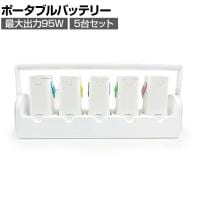 【5台セット】ポポフ mini Lite5 ミニ ポータブルバッテリー モバイル PD対応 チャージステーション付 防災 給電 学校 医療 会議 パソコン STPP-64A-W-5