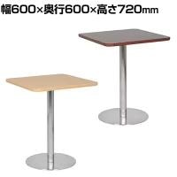 カフェテーブル ステンレス丸脚 角型 スクエアテーブル レストランテーブル 会議テーブル 幅600×奥行600×高さ720mm